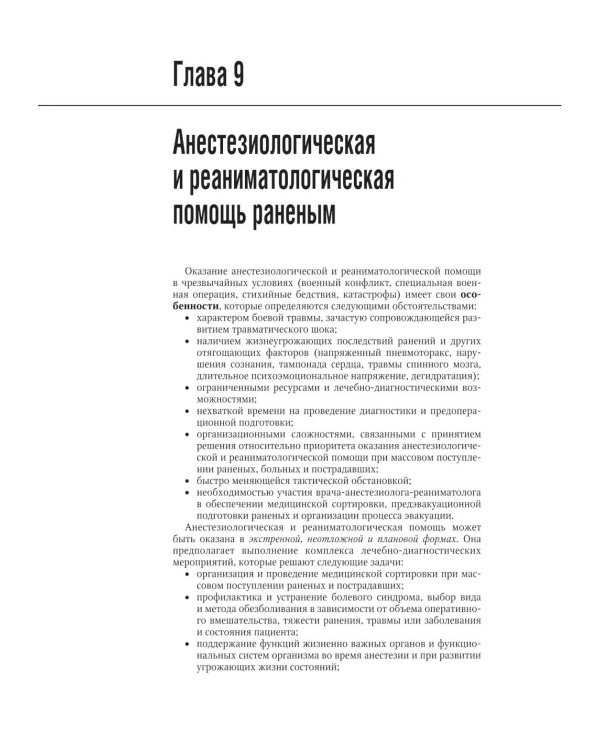 Военно-полевая хирургия. Национальное руководство. 2-е изд., перераб. и доп