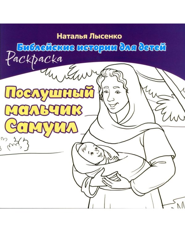 Послушный мальчик Самуил. В 2 кн