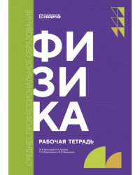 Физика: рабочая тетрадь