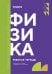 Физика: рабочая тетрадь