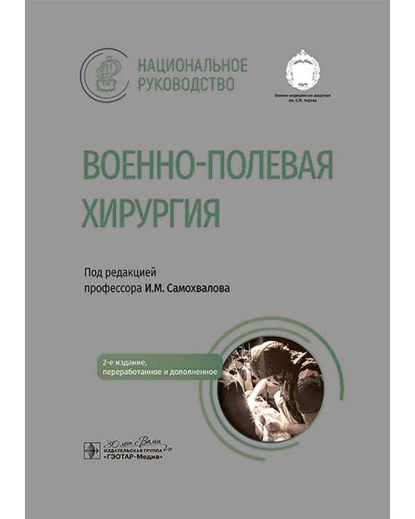 Военно-полевая хирургия. Национальное руководство. 2-е изд., перераб. и доп