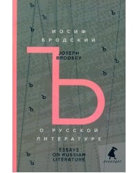 О русской литературе = Essays on Russian Literature: избранные эссе на рус., англ.яз