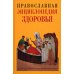 Православная Энциклопедия здоровья Православная Энциклопедия здоровья
