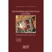 Дискриминация христиан в XXI веке: юридический дискурс. Монография. Хрестоматия