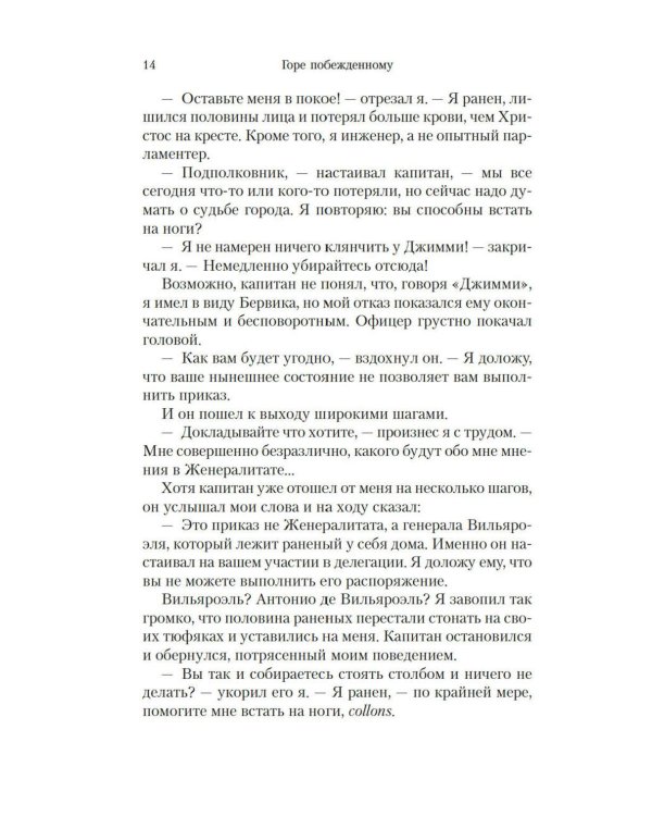 Горе побежденному: роман