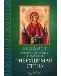 Акафист Пресвятой Богородице в честь иконы Ее "Нерушимая Стена"