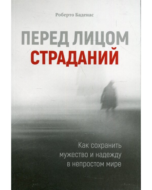 Перед лицом страданий. Как сохранить мужество и надежду в непростом мире