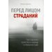 Перед лицом страданий. Как сохранить мужество и надежду в непростом мире