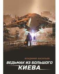 Ведьмак из Большого Киева: роман