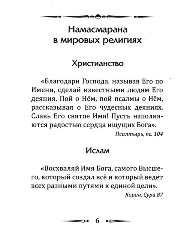 Намасмарана. Скрытая сила Имени Господа
