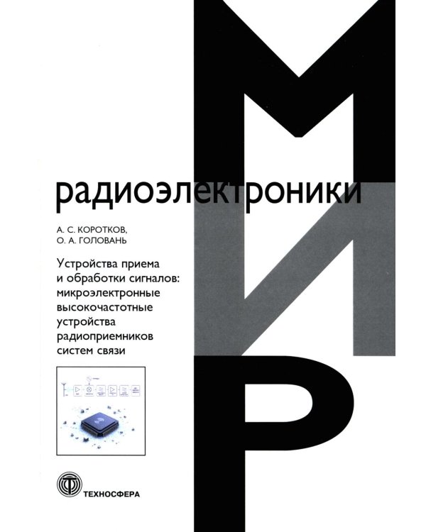 Дополнительное изображение книги «Устройства приема и обработки сигналов. Микроэлектронные высокочастотные устройства радиоприемников систем связи»