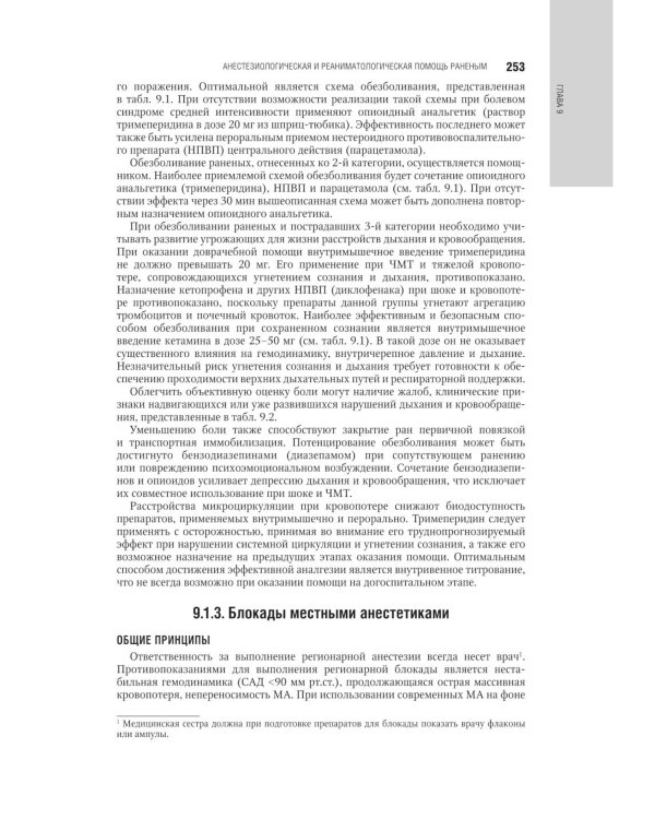 Военно-полевая хирургия. Национальное руководство. 2-е изд., перераб. и доп