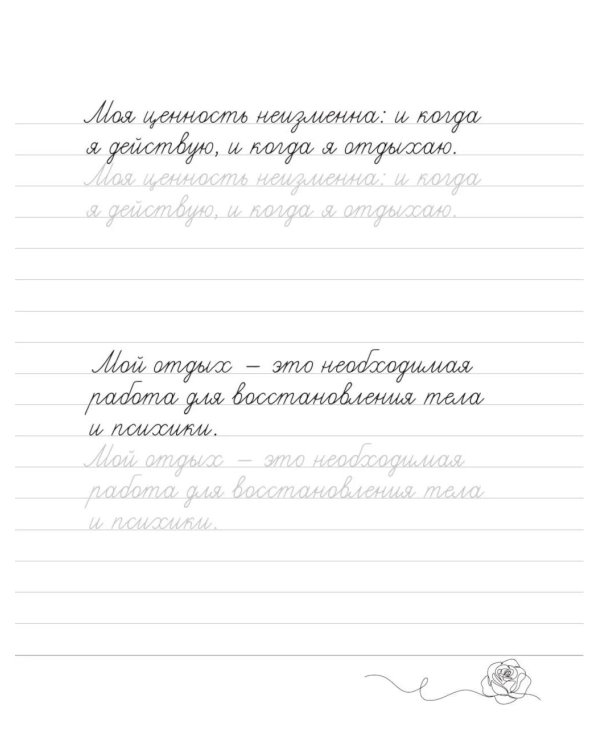 Дополнительное изображение книги «Взрослые прописи для мотивации на успех»