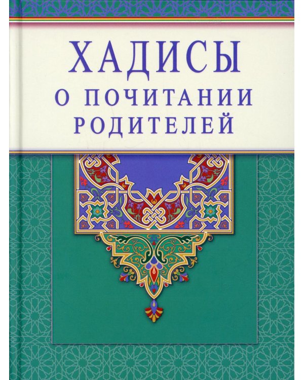 Хадисы о почитании родителей