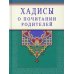 Хадисы о почитании родителей
