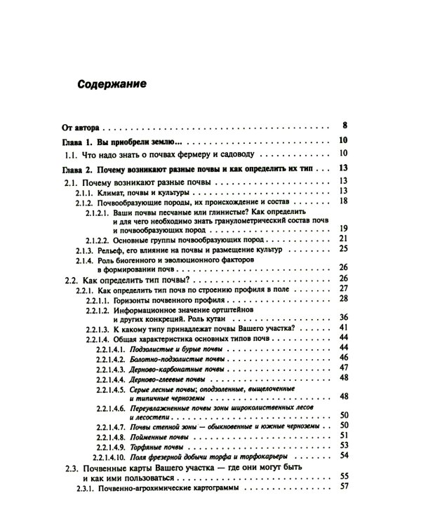 Фермеру и садоводу о почвах, их экологии и повышении плодородия