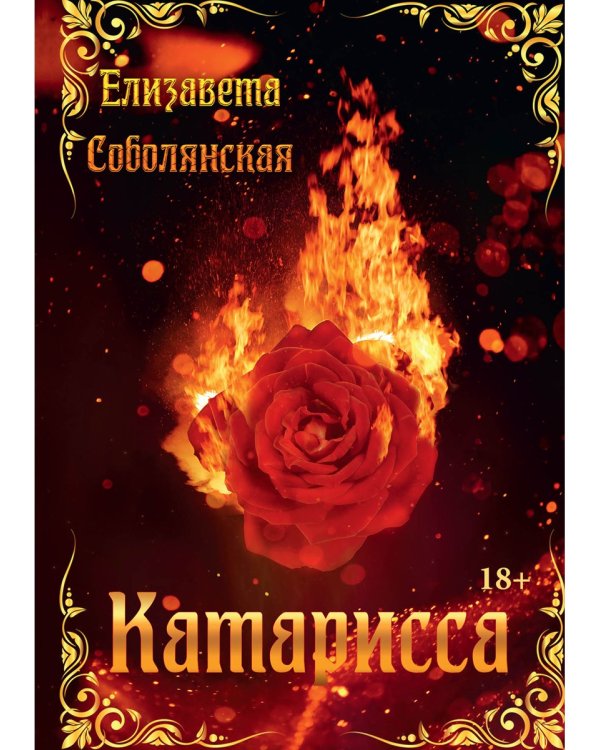 Катарисса