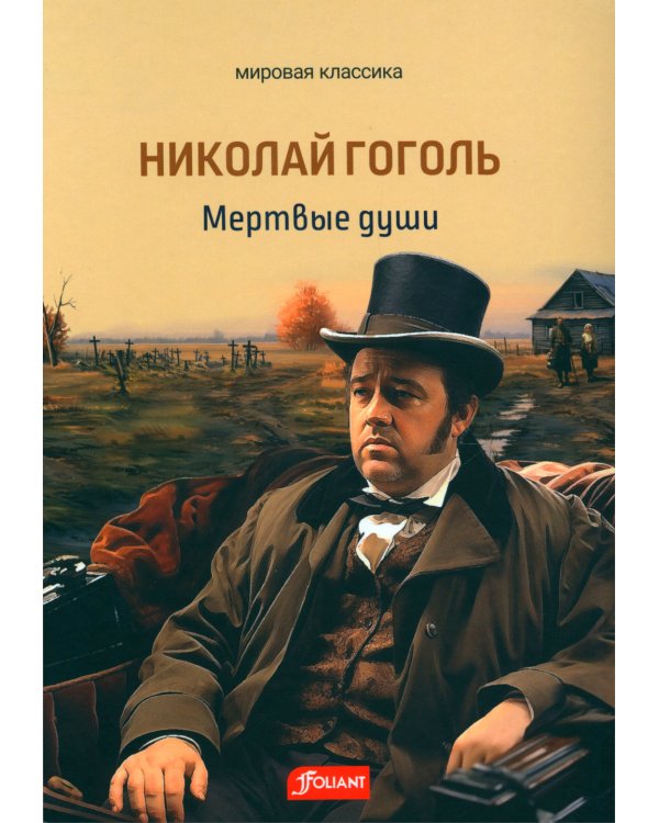 Мертвые души: поэма