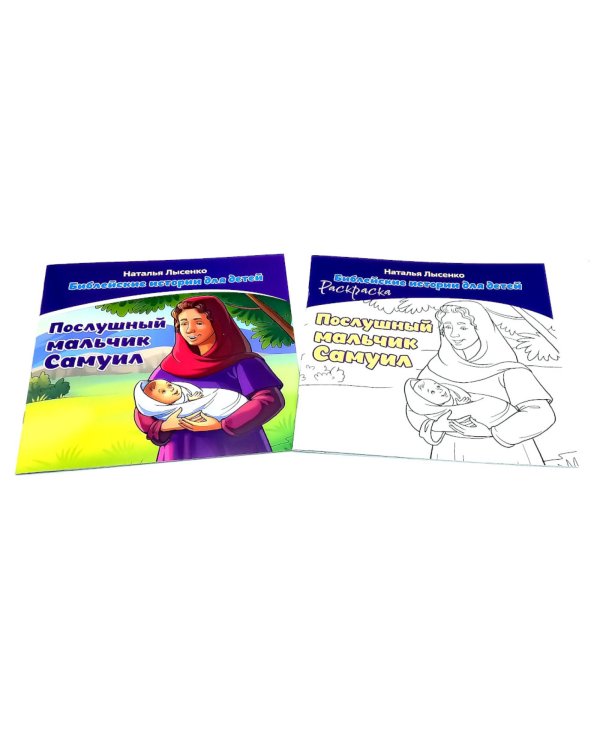 Послушный мальчик Самуил. В 2 кн