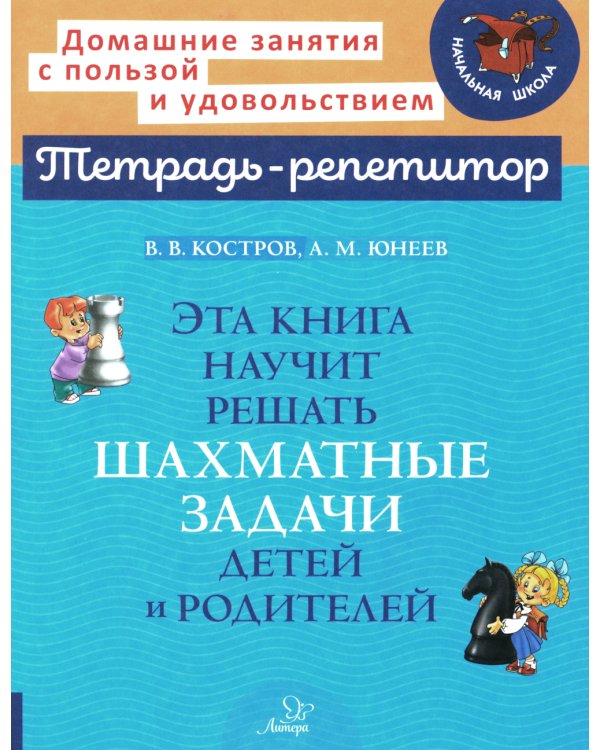 Эта книга научит решать шахматные задачи детей и родителей