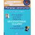 Эта книга научит решать шахматные задачи детей и родителей