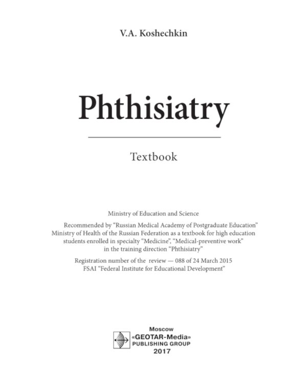 Phthisiatry: textbook = Фтизиатрия: Учебник