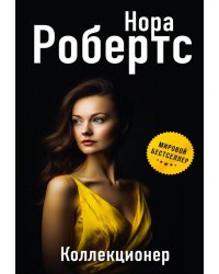 Коллекционер