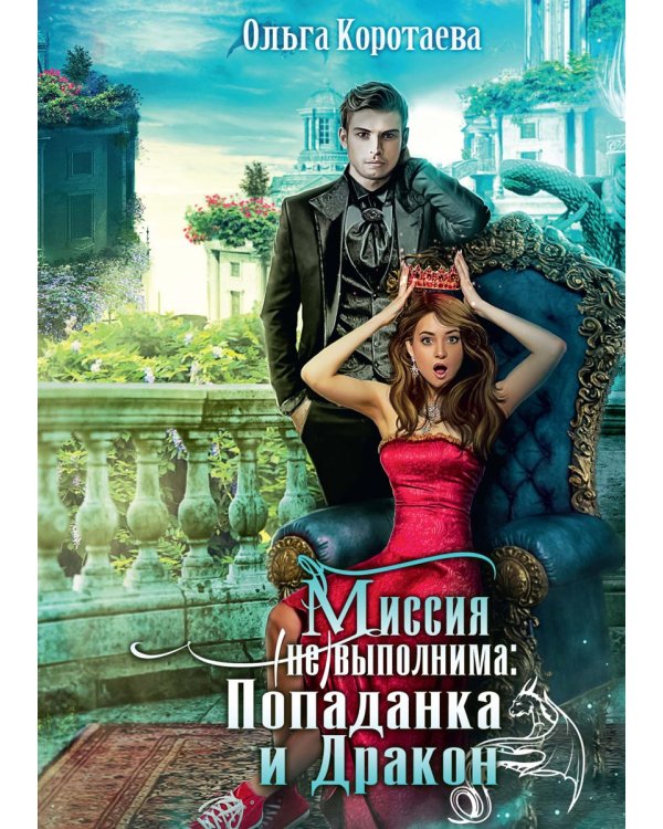 Миссия невыполнима. Попаданка и дракон