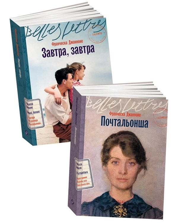 Дополнительное изображение книги «Итальянская дилогия Франчески Джанноне (Почтальонша; Завтра, завтра). (комплект в 2-х кн.)»