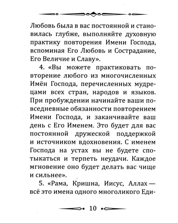 Намасмарана. Скрытая сила Имени Господа