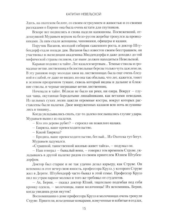 Капитан Невельской: роман