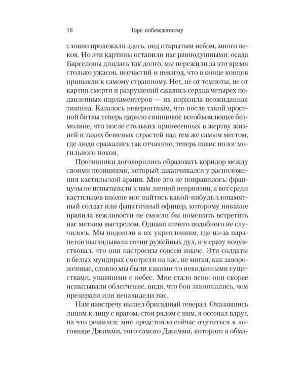 Горе побежденному: роман