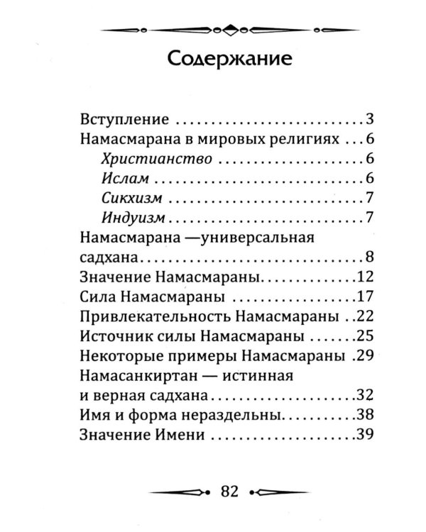 Намасмарана. Скрытая сила Имени Господа
