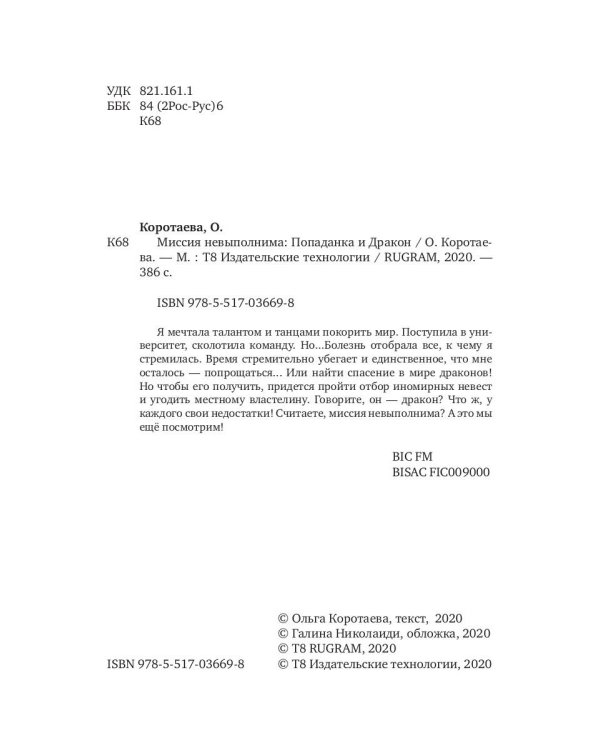 Миссия невыполнима. Попаданка и дракон