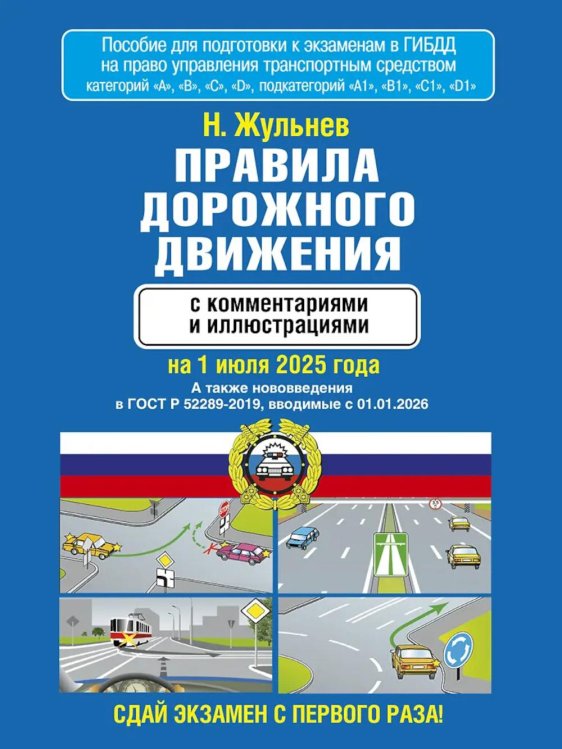 Правила дорожного движения с комментариями и иллюстрациями на 1 июля 2025 года