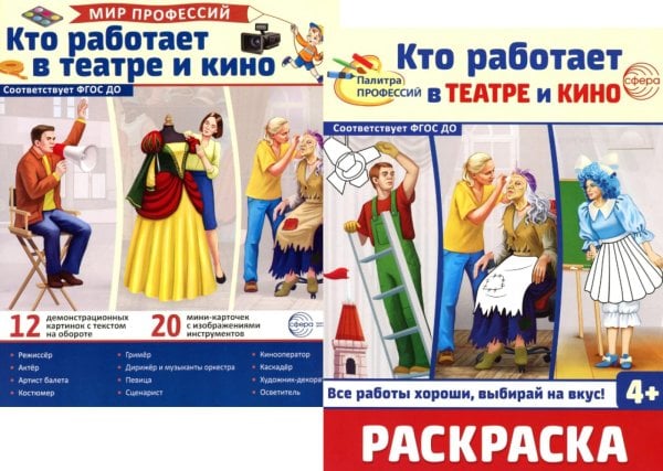 Кто работает в театре и кино (комплект: Демонстрационные картинки и раскраска)