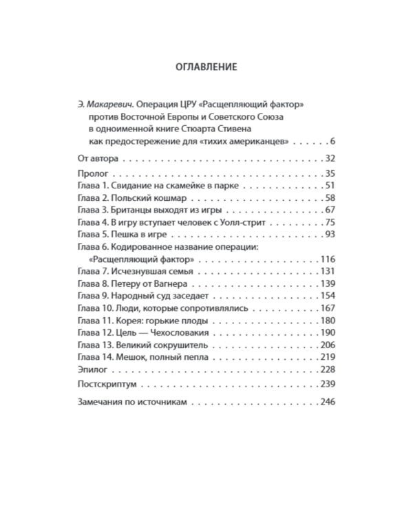 ЦРУ в Восточной Европе. Операция «Расщепляющий фактор»