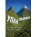 Упал, поднялся. Реальные истории бизнеса в России