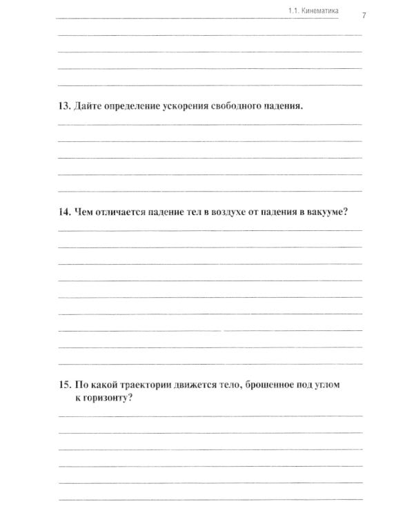 Физика: рабочая тетрадь