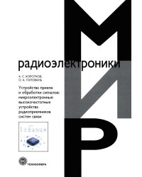 Устройства приема и обработки сигналов. Микроэлектронные высокочастотные устройства радиоприемников систем связи