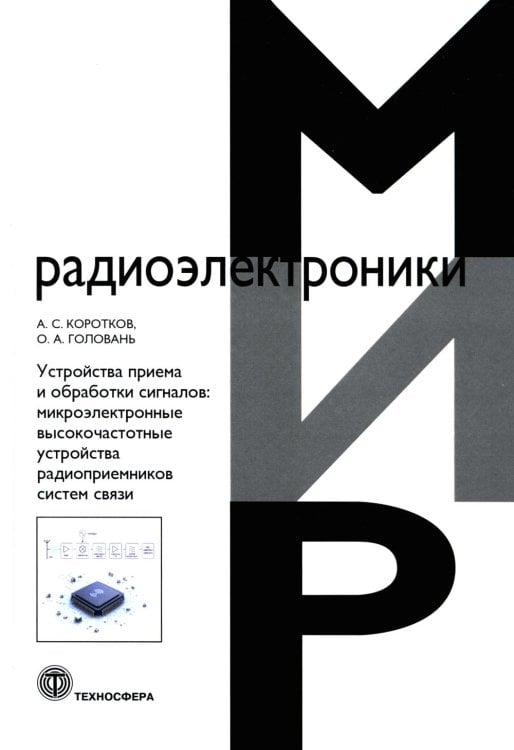 Обложка книги «Устройства приема и обработки сигналов. Микроэлектронные высокочастотные устройства радиоприемников систем связи» — Коротков Александр Станиславович;Головань Ольга Андреевна, ISBN 9785948367552
