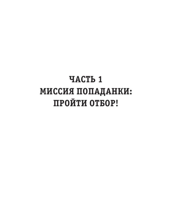 Миссия невыполнима. Попаданка и дракон