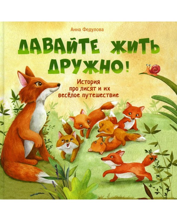 Давайте жить дружно!