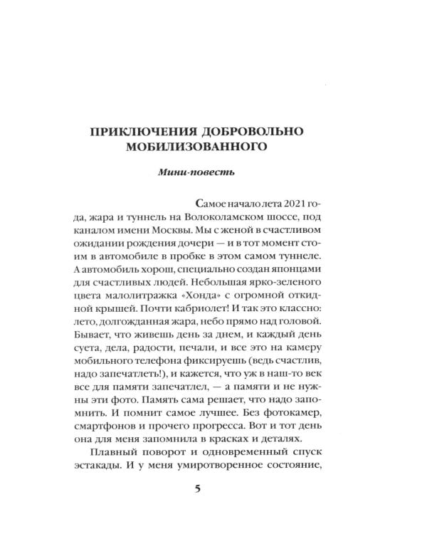 Сморода река. Записки добровольно мобилизованного