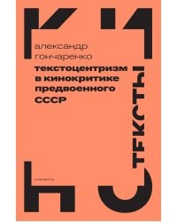 Текстоцентризм в кинокритике предвоенного СССР