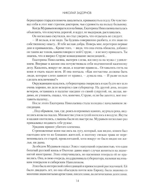 Капитан Невельской: роман