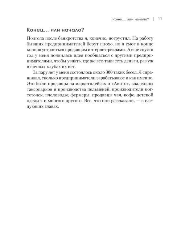 Упал, поднялся. Реальные истории бизнеса в России