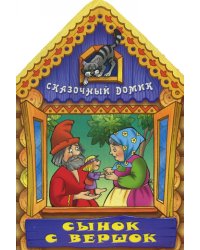 Сынок с вершок. Сказочный домик