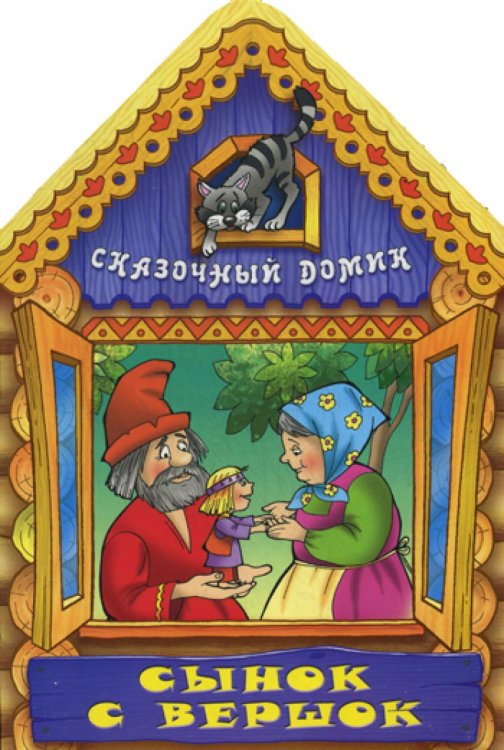 Сынок с вершок. Сказочный домик