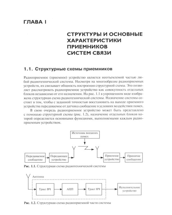Дополнительное изображение книги «Устройства приема и обработки сигналов. Микроэлектронные высокочастотные устройства радиоприемников систем связи»